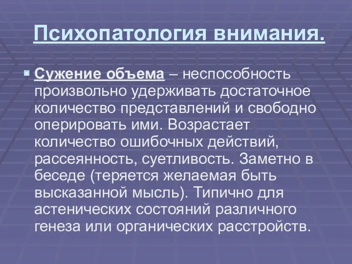 Психопатология внимания. Сужение объема – неспособность произвольно удерживать достаточное количество