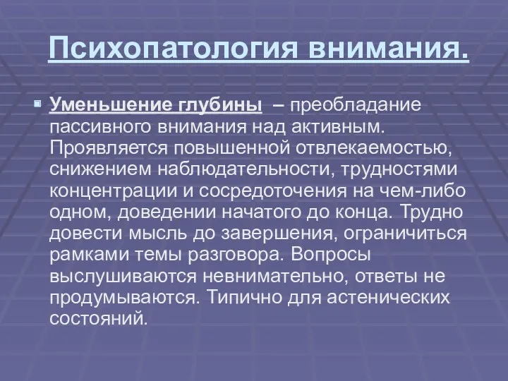 Психопатология внимания. Уменьшение глубины – преобладание пассивного внимания над активным.