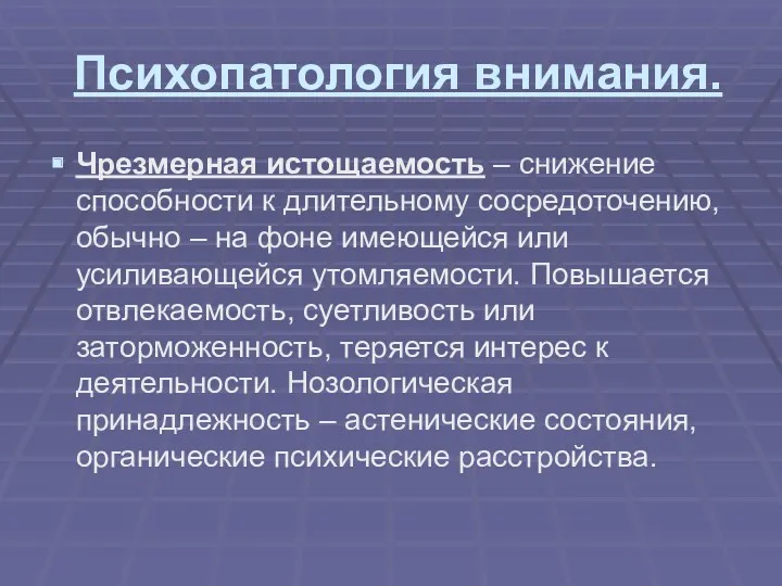 Психопатология внимания. Чрезмерная истощаемость – снижение способности к длительному сосредоточению,