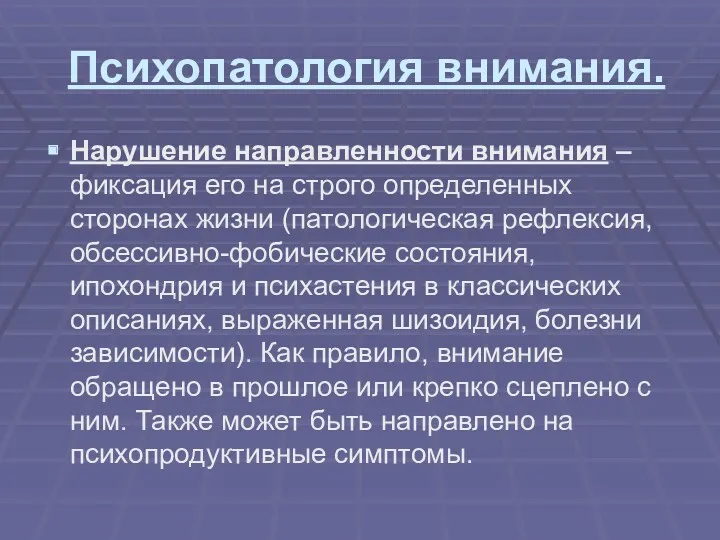 Психопатология внимания. Нарушение направленности внимания – фиксация его на строго