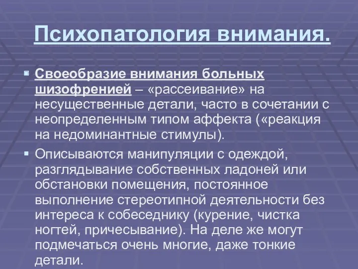 Психопатология внимания. Своеобразие внимания больных шизофренией – «рассеивание» на несущественные