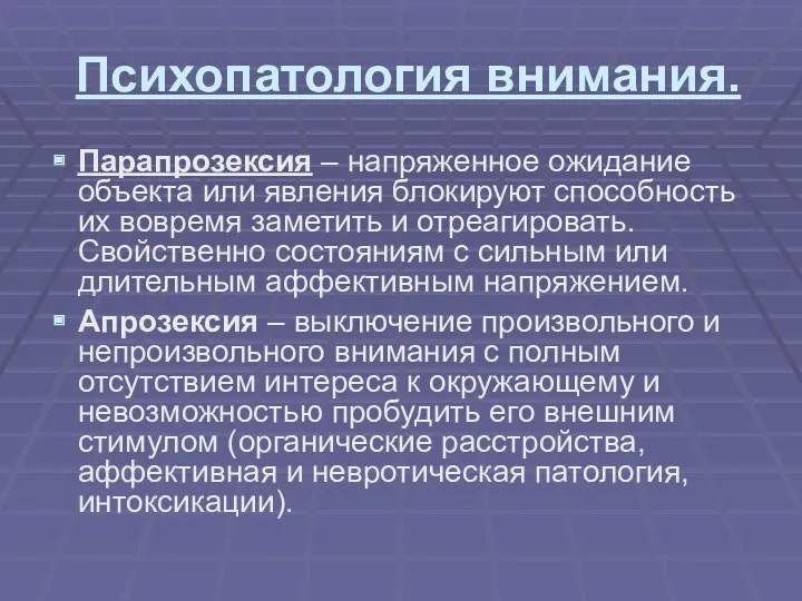 Психопатология внимания. Парапрозексия – напряженное ожидание объекта или явления блокируют