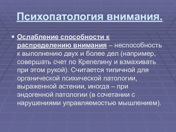 Психопатология внимания. Ослабление способности к распределению внимания – неспособность к