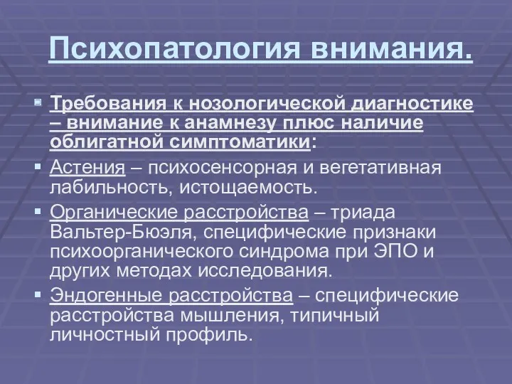 Психопатология внимания. Требования к нозологической диагностике – внимание к анамнезу