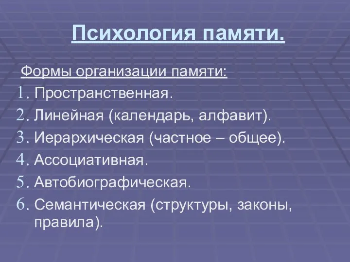 Психология памяти. Формы организации памяти: Пространственная. Линейная (календарь, алфавит). Иерархическая