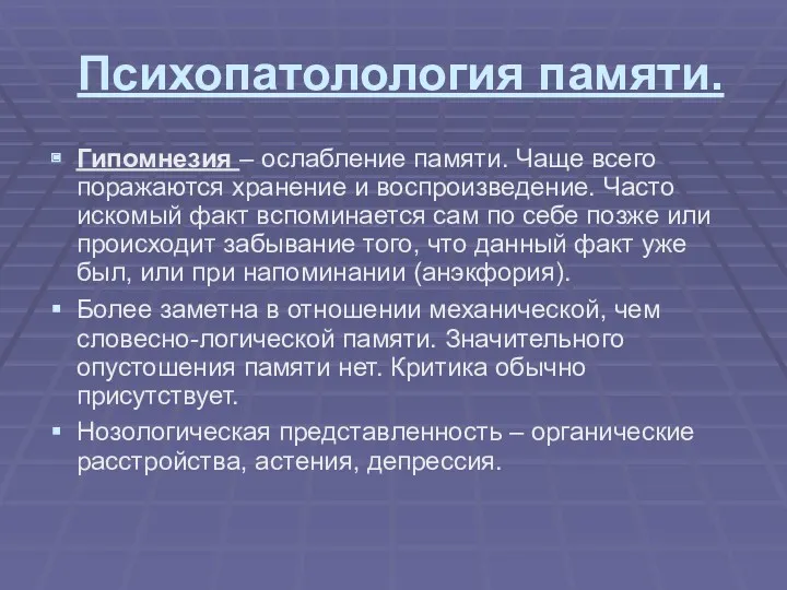 Психопатолология памяти. Гипомнезия – ослабление памяти. Чаще всего поражаются хранение