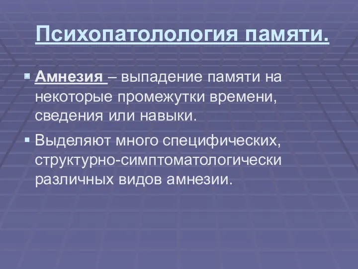 Психопатолология памяти. Амнезия – выпадение памяти на некоторые промежутки времени,