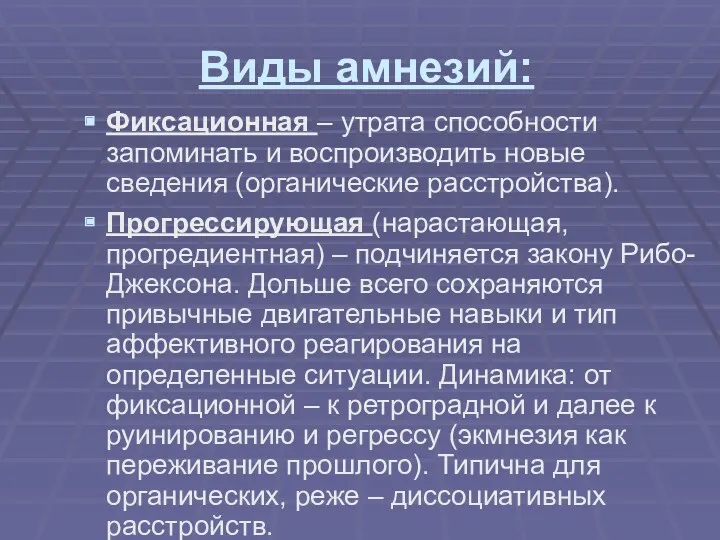 Виды амнезий: Фиксационная – утрата способности запоминать и воспроизводить новые