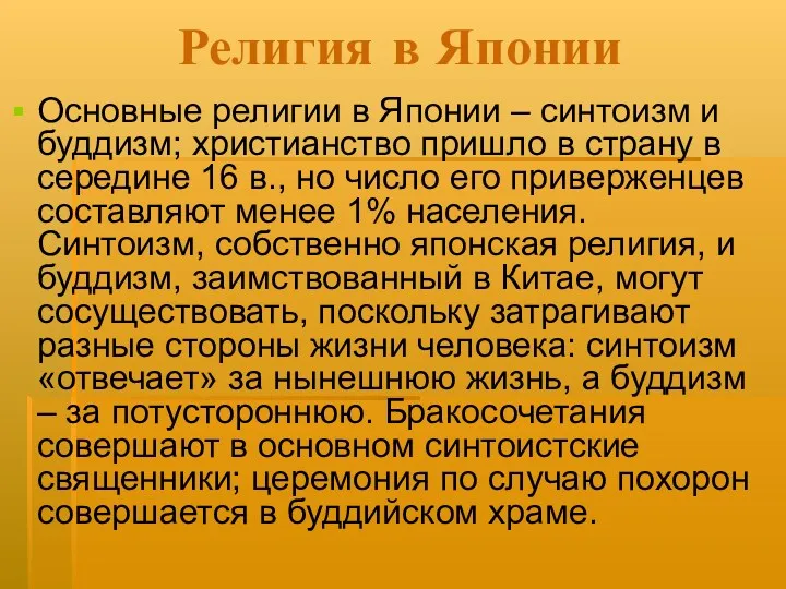 Религия в Японии Основные религии в Японии – синтоизм и