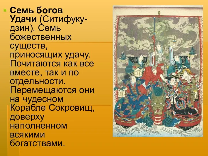 Семь богов Удачи (Ситифуку-дзин). Семь божественных существ, приносящих удачу. Почитаются