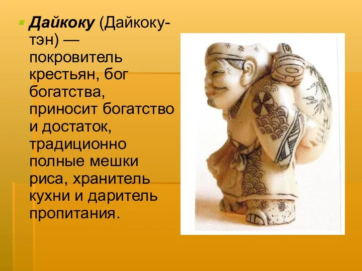 Дайкоку (Дайкоку-тэн) — покровитель крестьян, бог богатства, приносит богатство и