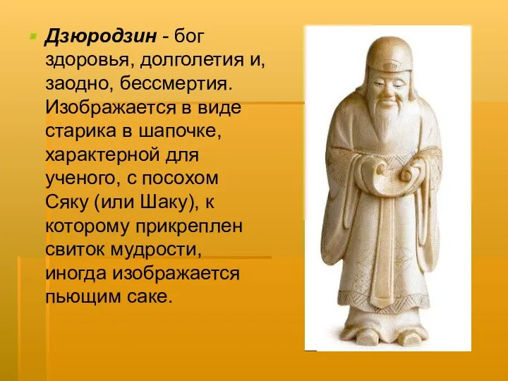 Дзюродзин - бог здоровья, долголетия и, заодно, бессмертия. Изображается в