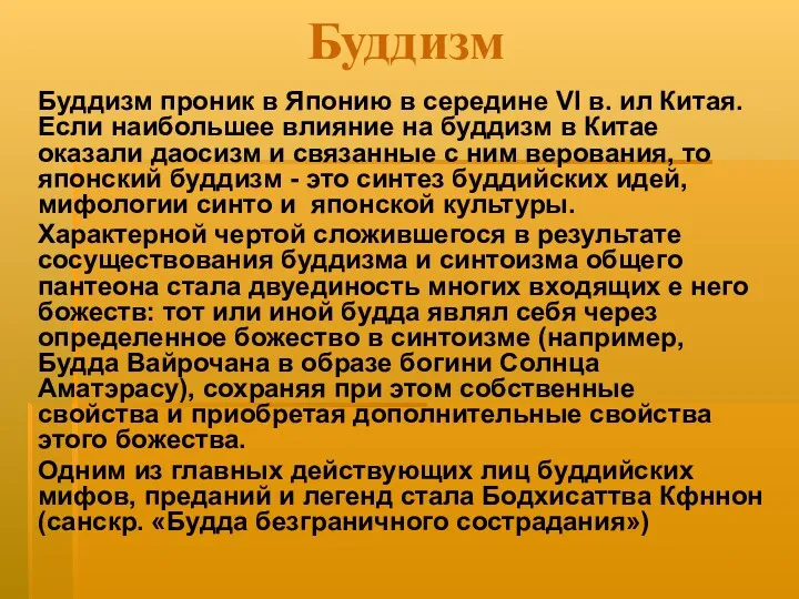 Буддизм Буддизм проник в Японию в середине VI в. ил