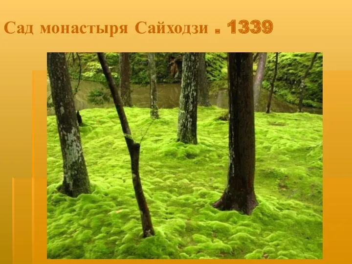 Сад монастыря Сайходзи . 1339