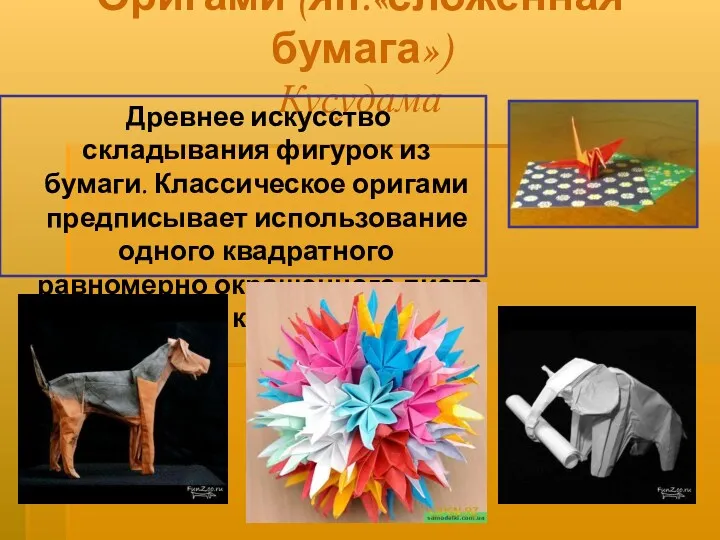 Оригами (яп.«сложенная бумага») Кусудама Древнее искусство складывания фигурок из бумаги.