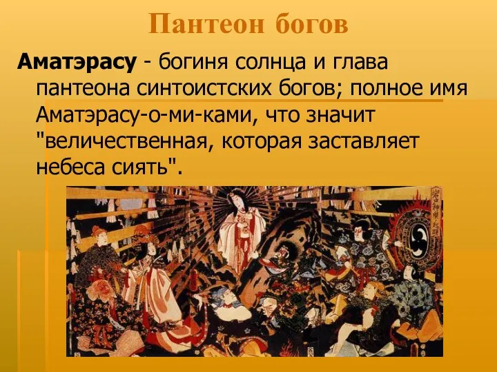 Пантеон богов Аматэрасу - богиня солнца и глава пантеона синтоистских