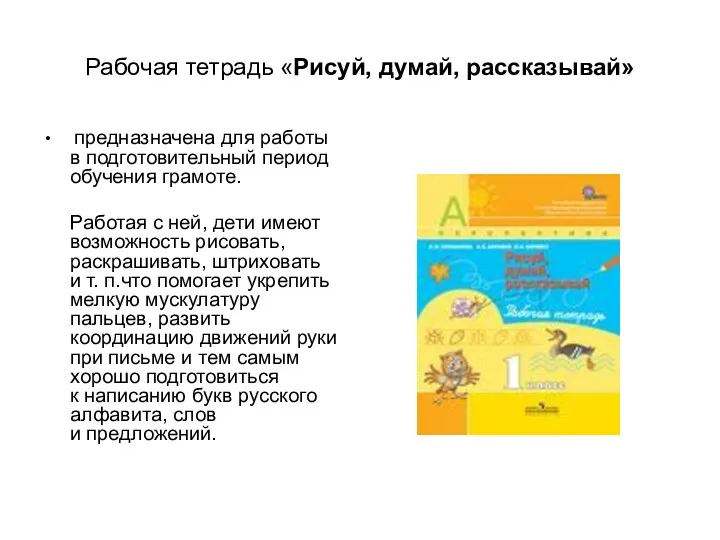 Рабочая тетрадь «Рисуй, думай, рассказывай» предназначена для работы в подготовительный период обучения грамоте.