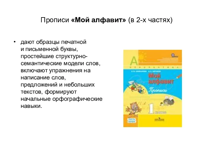 Прописи «Мой алфавит» (в 2-х частях) дают образцы печатной и письменной буквы, простейшие