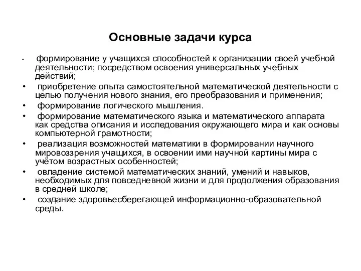 Основные задачи курса формирование у учащихся способностей к организации своей учебной деятельности; посредством