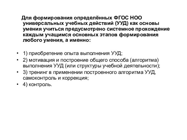 Для формирования определённых ФГОС НОО универсальных учебных действий (УУД) как основы умения учиться