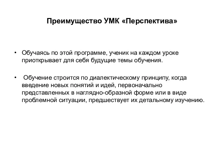 Преимущество УМК «Перспектива» Обучаясь по этой программе, ученик на каждом