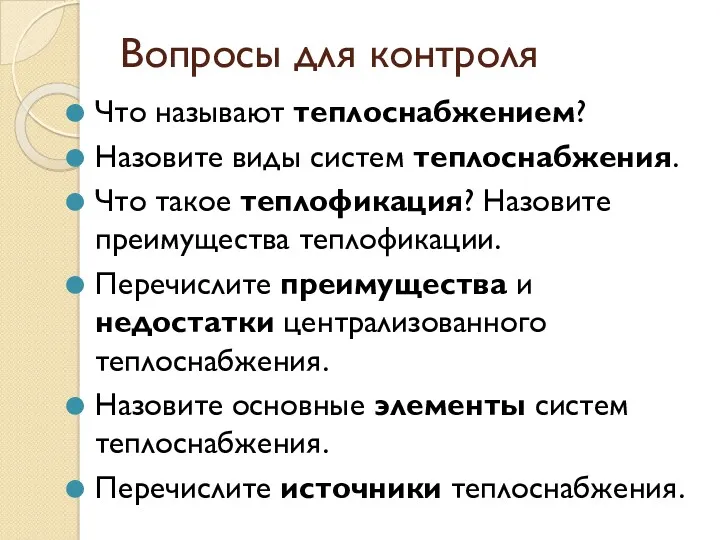 Вопросы для контроля Что называют теплоснабжением? Назовите виды систем теплоснабжения.