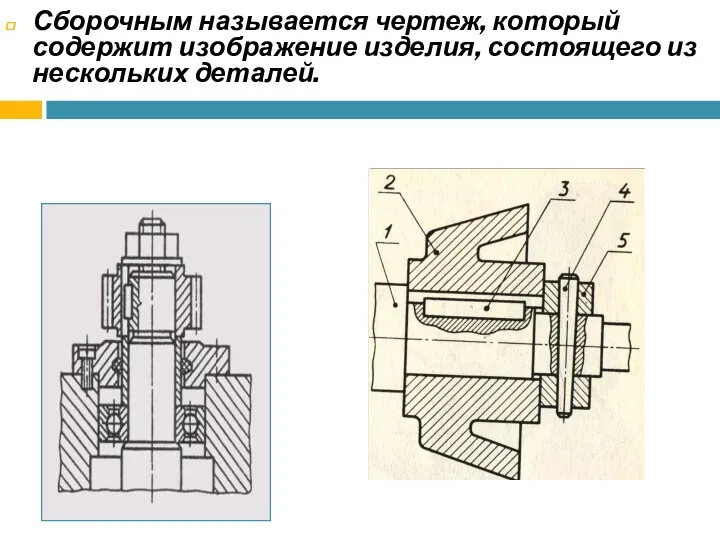 Сборочным называется чертеж, который содержит изображение изделия, состоящего из нескольких деталей.