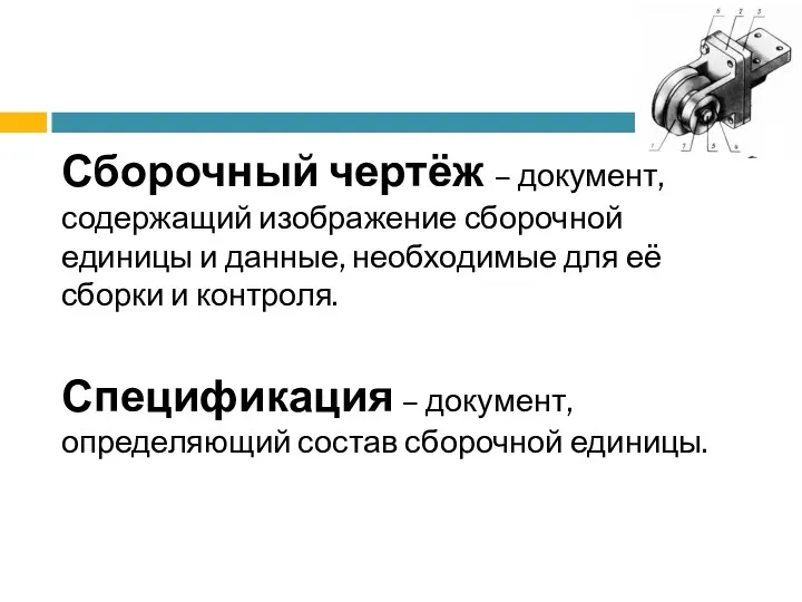 Сборочный чертёж – документ, содержащий изображение сборочной единицы и данные,