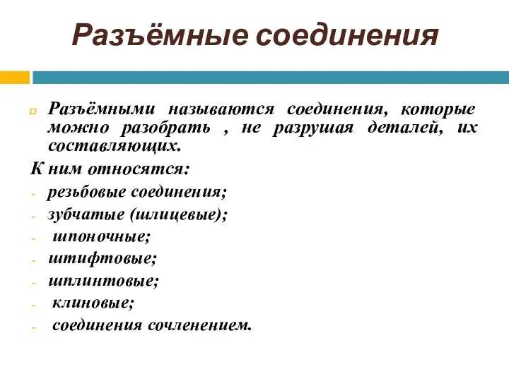 Разъёмные соединения Разъёмными называются соединения, которые можно разобрать , не