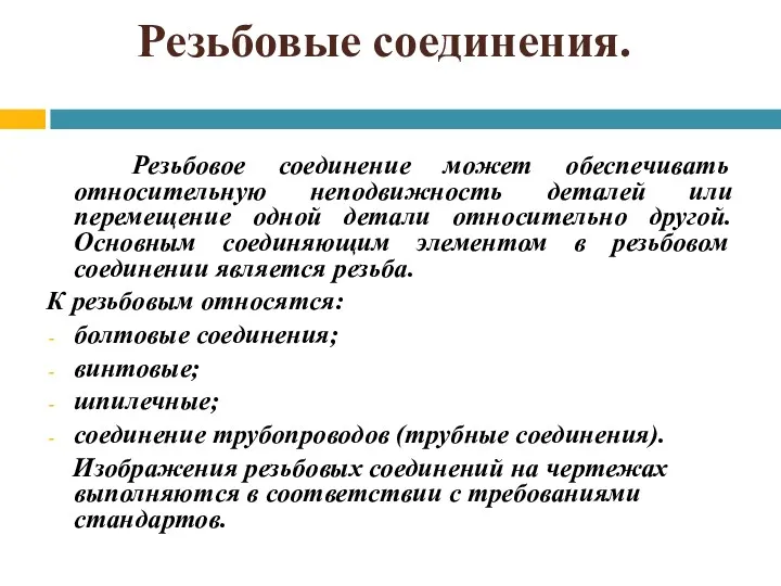 Резьбовые соединения. Резьбовое соединение может обеспечивать относительную неподвижность деталей или