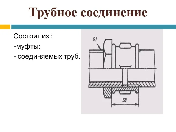 Трубное соединение Состоит из : -муфты; - соединяемых труб.