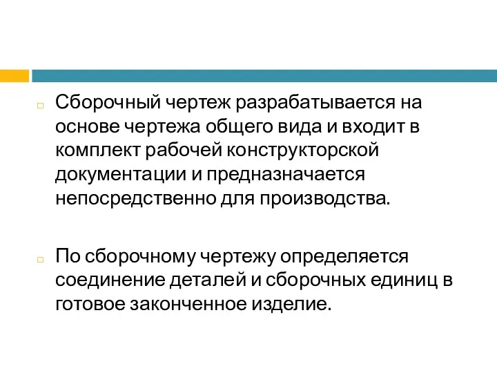 Сборочный чертеж разрабатывается на основе чертежа общего вида и входит