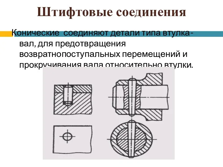 Штифтовые соединения Конические соединяют детали типа втулка- вал, для предотвращения