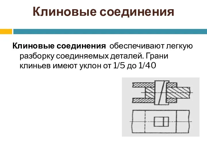 Клиновые соединения Клиновые соединения обеспечивают легкую разборку соединяемых деталей. Грани