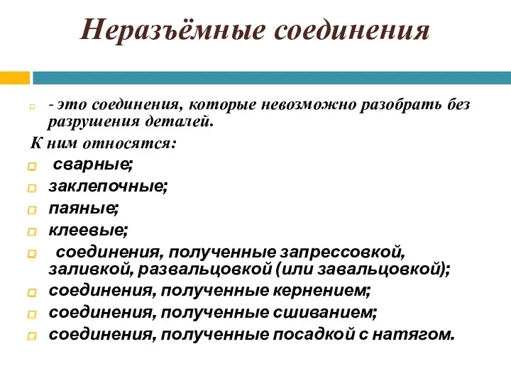 Неразъёмные соединения - это соединения, которые невозможно разобрать без разрушения