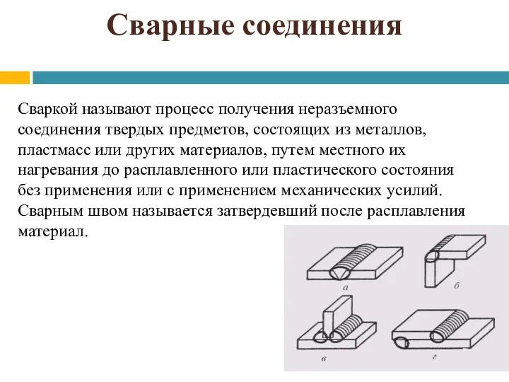 Сварные соединения Сваркой называют процесс получения неразъемного соединения твердых предметов,