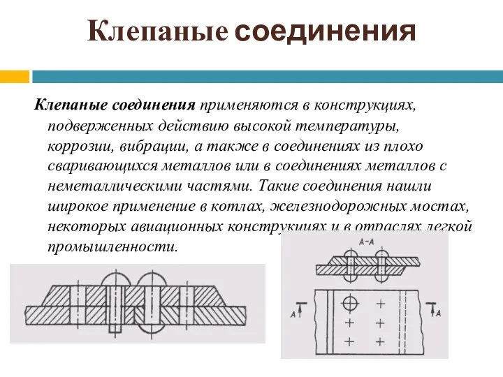 Клепаные соединения Клепаные соединения применяются в конструкциях, подверженных действию высокой