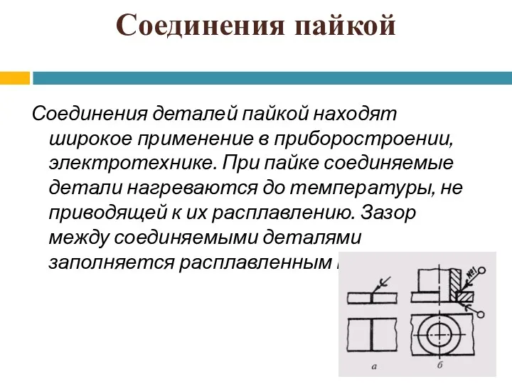 Соединения пайкой Соединения деталей пайкой находят широкое применение в приборостроении,