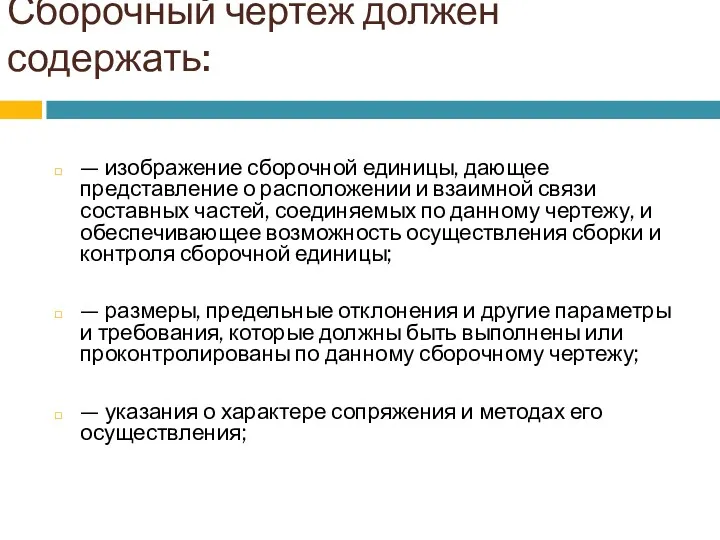 Сборочный чертеж должен содержать: — изображение сборочной единицы, дающее представление