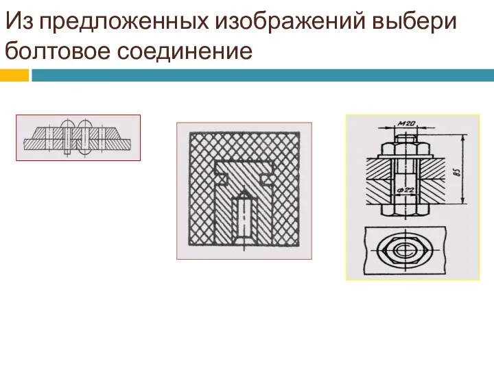 Из предложенных изображений выбери болтовое соединение