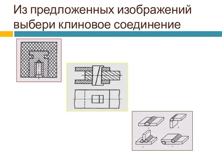 Из предложенных изображений выбери клиновое соединение