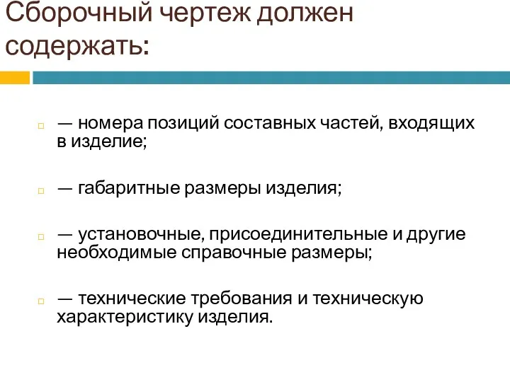 Сборочный чертеж должен содержать: — номера позиций составных частей, входящих