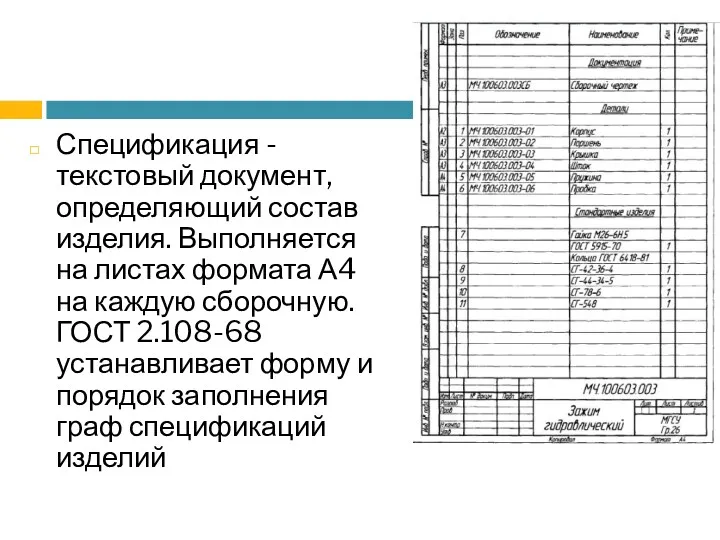 Спецификация - текстовый документ, определяющий состав изделия. Выполняется на листах