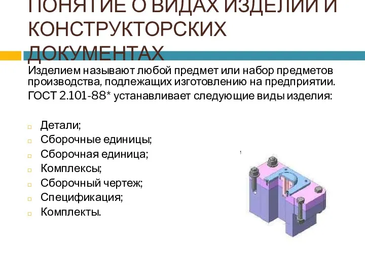 ПОНЯТИЕ О ВИДАХ ИЗДЕЛИЙ И КОНСТРУКТОРСКИХ ДОКУМЕНТАХ Изделием называют любой