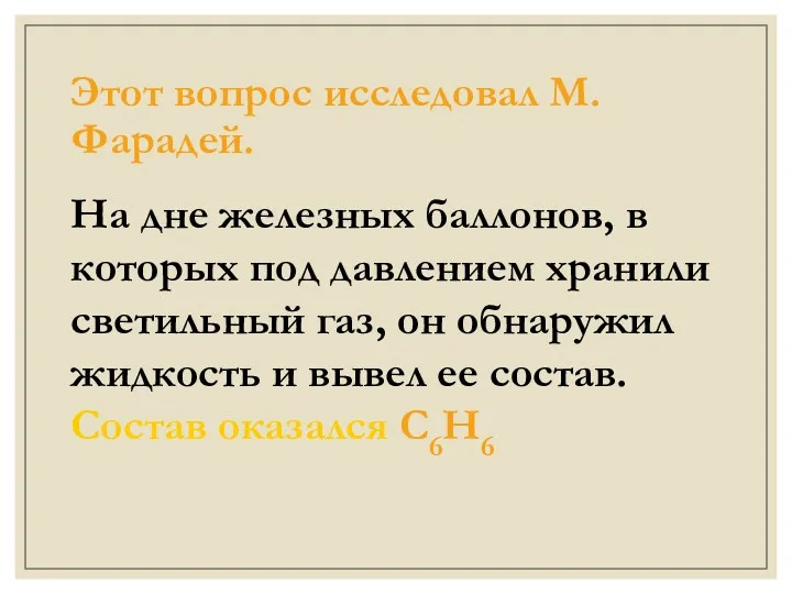 Этот вопрос исследовал М.Фарадей. На дне железных баллонов, в которых