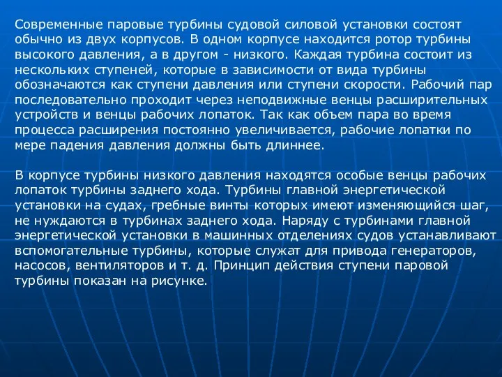 Современные паровые турбины судовой силовой установки состоят обычно из двух