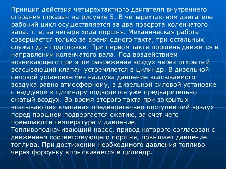 Принцип действия четырехтактного двигателя внутреннего сгорания показан на рисунке 5.