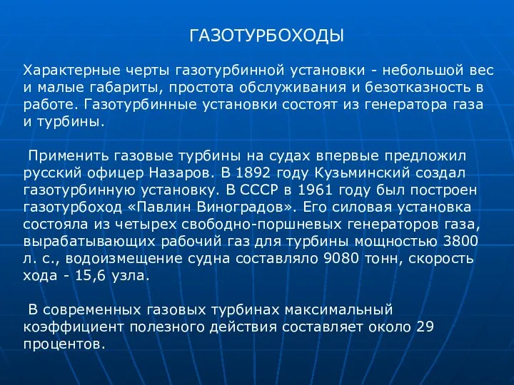 ГАЗОТУРБОХОДЫ Характерные черты газотурбинной установки - небольшой вес и малые