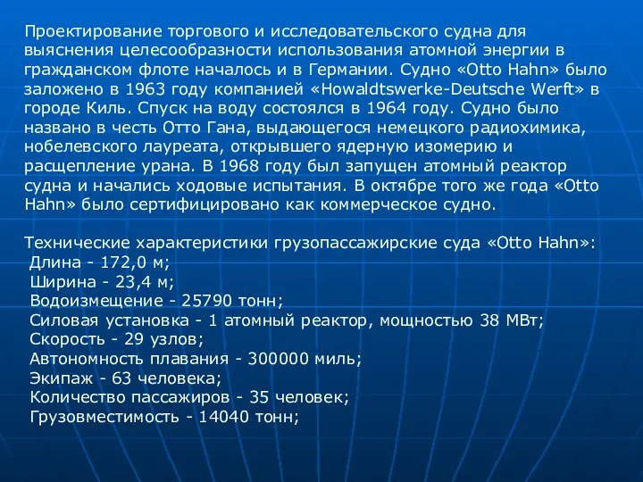 Проектирование торгового и исследовательского судна для выяснения целесообразности использования атомной