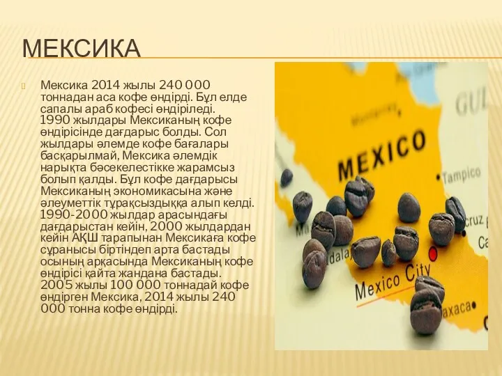 МЕКСИКА Мексика 2014 жылы 240 000 тоннадан аса кофе өндірді.